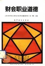 财会职业道德（1993 PDF版）