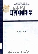 高等医药院校教材  耳鼻咽喉科学  第2版（1979 PDF版）
