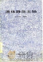 流体静压主轴（1985 PDF版）