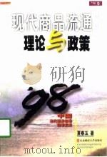 现代商品流通  理论与政策（1998 PDF版）