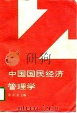 中国国民经济管理学（1998 PDF版）