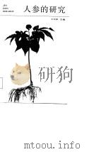 人参的研究（1985 PDF版）