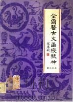 全国医古文函授教材 第6分册 1983 PDF电子版封面 中华全国中医学会医古文研究会