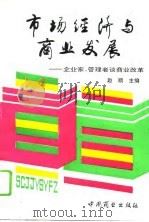 市场经济与商业发展  企业家、管理者谈商业改革（1994 PDF版）