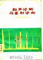 超声诊断与鉴别诊断 A型示波法（1979 PDF版）