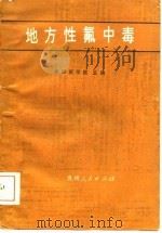地方性氟中毒（1986 PDF版）