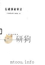 行政事业审计（1989 PDF版）