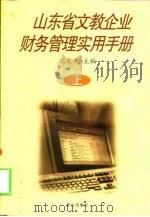 山东省文教企业财务管理实用手册 上 1999 PDF电子版封面 7806341315 宋文平主编