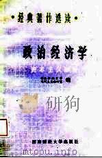 政治经济学 资本主义部分 1986 PDF电子版封面 西南财经大学马列主义教研室编