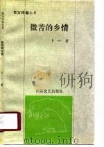 微苦的乡情（1990 PDF版）
