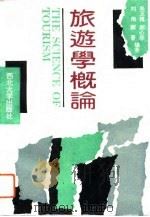 旅游学概论 1993 PDF电子版封面 7560405789 朱玉槐等编著