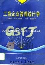 工商企业管理统计学（1994 PDF版）