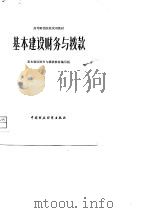 基本建设财务与拨款（1979 PDF版）