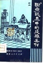 《聊斋志异》中的疑难案件（1980 PDF版）