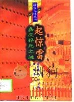 嘉庆猝死之谜——起惊雷 1994年12月第1版 PDF电子版封面 铁钧