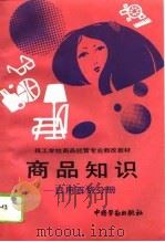 商品知识  日用百货分册（1994 PDF版）
