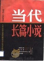 当代长篇小说-人民文学出版社建社卅五周年纪念专刊 1986 PDF电子版封面 人民文学出版社编