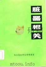 脏器相关 PDF电子版封面 白求恩医科大学情报室