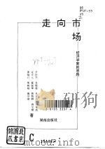 走向市场  经济学家的思路（1994 PDF版）