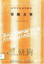 切削力学（1988 PDF版）