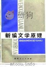 新编文学原理（1989 PDF版）