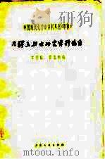 左联五烈士研究资料编目（1961 PDF版）