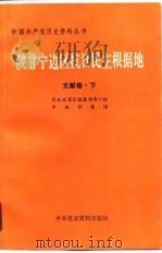 陕甘宁边区抗日民主根据地  文献卷  下（ PDF版）
