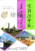 宝钢冶金配套工程建设 1993 PDF电子版封面 7502413200 冶金工业部宝钢工程办公室编