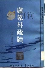 卢象升疏牍（1984年02月第1版 PDF版）
