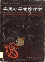 实用心导管诊疗学（1990 PDF版）