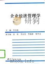 企业经济管理学（1994 PDF版）