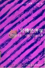 公债经济学 公债历史、现状与理论分析 1990 PDF电子版封面 7500510470 邓子基等著