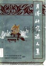 月港研论文集 PDF电子版封面 中共龙溪地委宣传部,福建省历史学会厦门分会