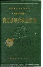贵定县综合农业区划 1990 PDF电子版封面 7221020876 《贵定县综合农业区划》编写组编写