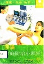 腰痛家庭防治小顾问（1993 PDF版）