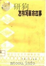 怎样写革命故事 1978 PDF电子版封面 10111·1117