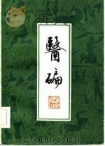 医碥 7卷 1982 PDF电子版封面 14119·1510 (清)何梦瑶辑