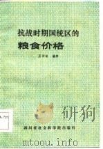 抗战时期国统区的粮食价格（1985 PDF版）