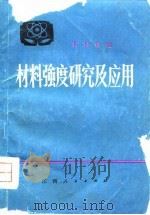 材料强度研究及应用（1979 PDF版）