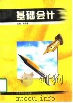 基础会计   1998  PDF电子版封面  7501735808  刘苏鑫主编 
