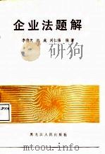 企业法题解（1988 PDF版）