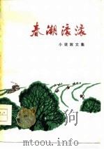 春潮滚滚 小说散文集 1976 PDF电子版封面 本社