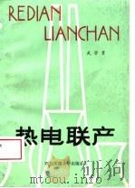 热电联产（1988 PDF版）