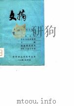 文摘 1981 PDF电子版封面 华中师范学院中文系《文摘》编辑组