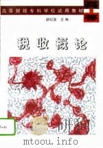 税收概论（1995 PDF版）