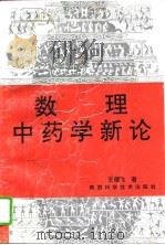 数理中药学新论  上（1994 PDF版）
