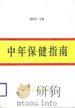 中年保健指南 1991 PDF电子版封面 7110018121 黄树则主编