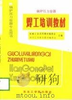 锅炉压力容器焊工培训教材（1989 PDF版）