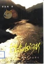 千里赤水河行 1994 PDF电子版封面 7221033420 谭智勇著
