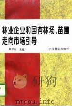林业企业和国有林场、苗圃走向市场引导（1996 PDF版）